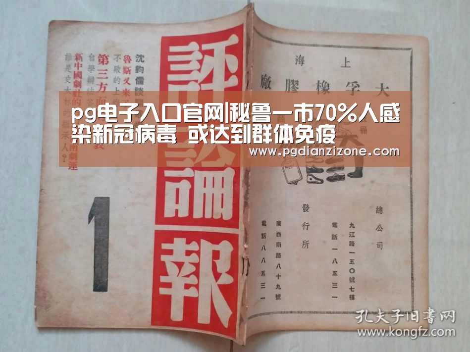 pg电子入口官网|秘鲁一市70%人感染新冠病毒 或达到群体免疫(图2) pg电子入口官网