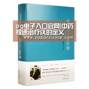 pg电子入口官网|中药提速治疗仪的定义(图1) pg电子入口