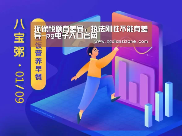 环保税额有差异,执法刚性不能有差异-pg电子入口官网(图1) pg电子入口官网