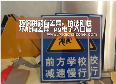 环保税额有差异,执法刚性不能有差异-pg电子入口官网(图2) pg电子入口