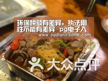 环保税额有差异,执法刚性不能有差异-pg电子入口官网(图4) 环保税额有差异,执法刚性不能有差异-pg电子入口官网(图4)