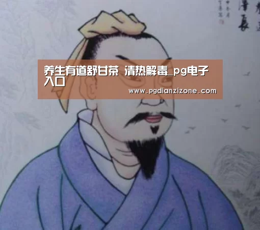 养生有道舒甘茶 清热解毒_pg电子入口(图1) 养生有道舒甘茶 清热解毒_pg电子入口(图1)