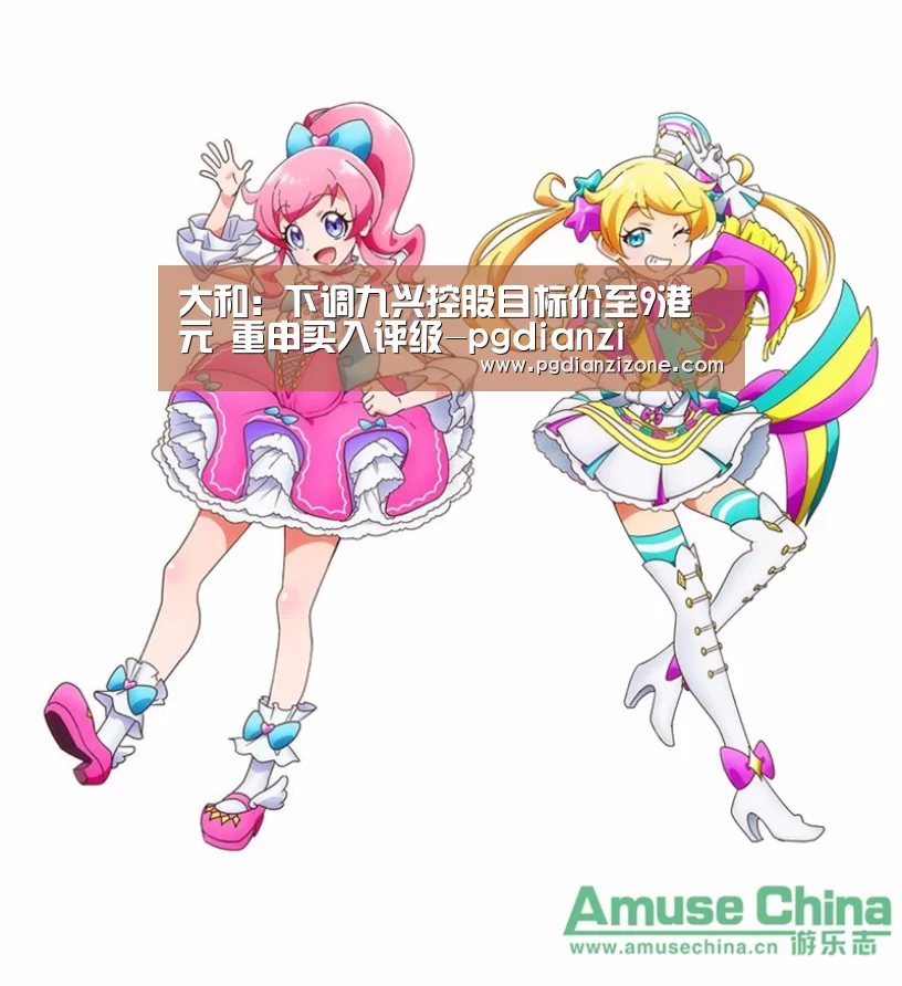 大和:下调九兴控股目标价至9港元 重申买入评级-pgdianzi(图4) 大和:下调九兴控股目标价至9港元 重申买入评级-pgdianzi(图4)