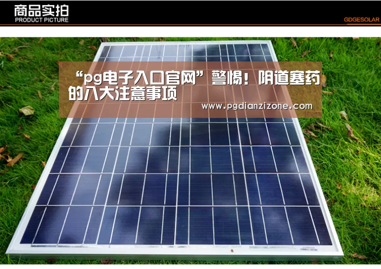 “pg电子入口官网”警惕!阴道塞药的八大注意事项(图3) pg电子入口官网
