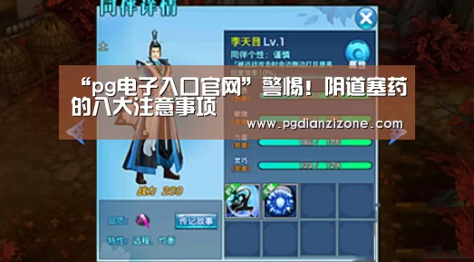 “pg电子入口官网”警惕!阴道塞药的八大注意事项(图1) “pg电子入口官网”警惕!阴道塞药的八大注意事项(图1)