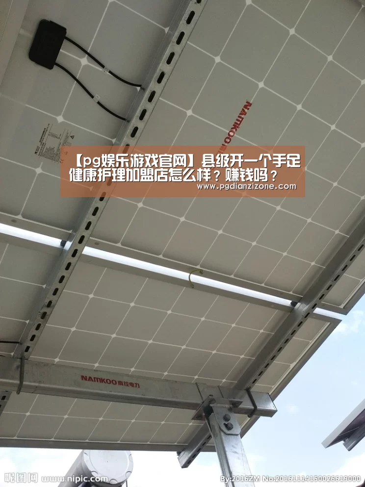 【pg娱乐游戏官网】县级开一个手足健康护理加盟店怎么样?赚钱吗?(图1) pg电子入口