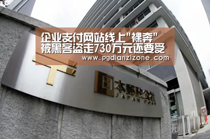 企业支付网站线上裸奔 被黑客盗走730万元还要受罚_pg电子入口官网(图2) 企业支付网站线上裸奔 被黑客盗走730万元还要受罚_pg电子入口官网(图2)