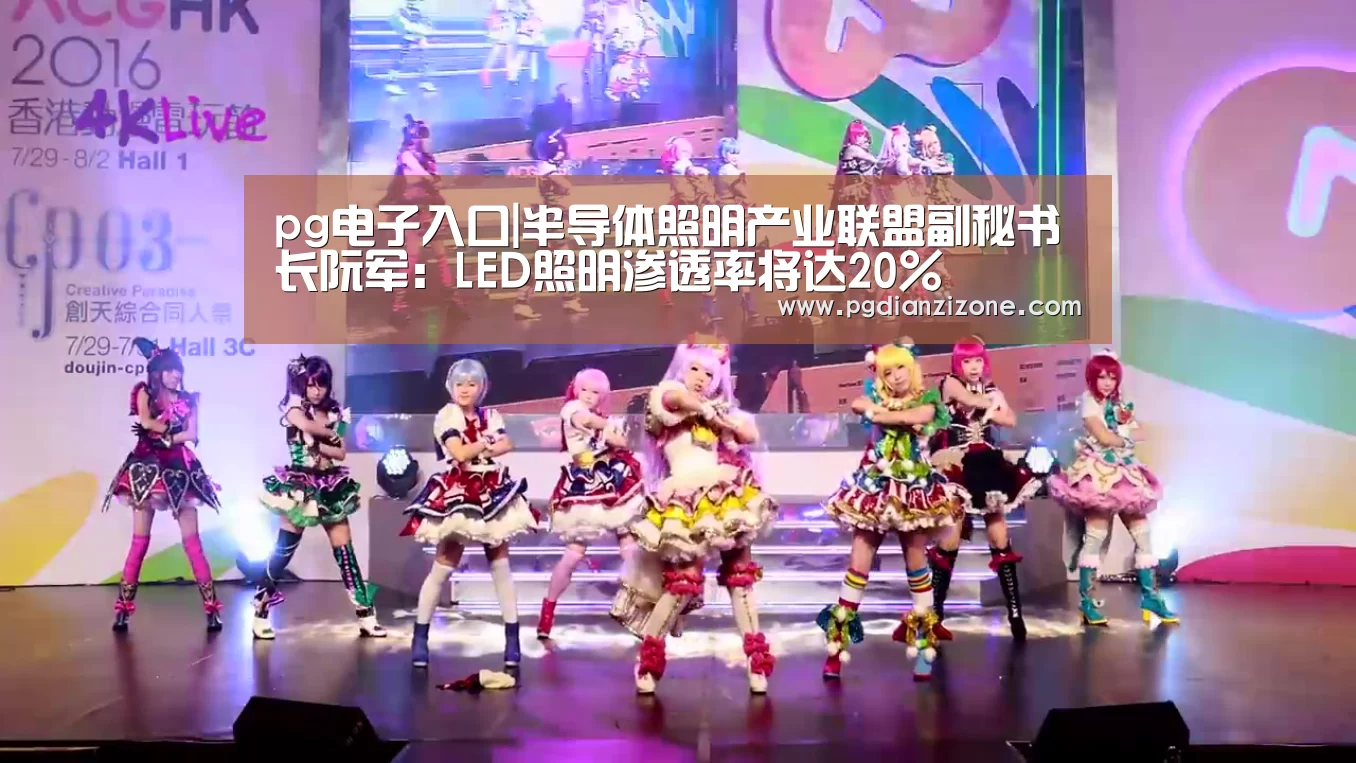 pg电子入口|半导体照明产业联盟副秘书长阮军:LED照明渗透率将达20%(图2) pg电子入口
